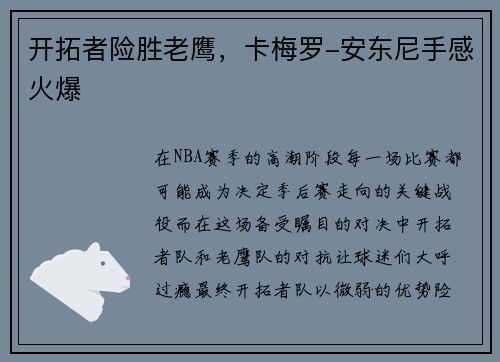 开拓者险胜老鹰，卡梅罗-安东尼手感火爆