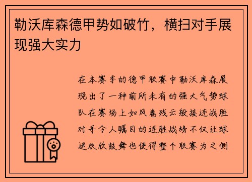 勒沃库森德甲势如破竹，横扫对手展现强大实力
