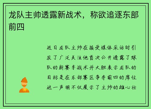 龙队主帅透露新战术，称欲追逐东部前四