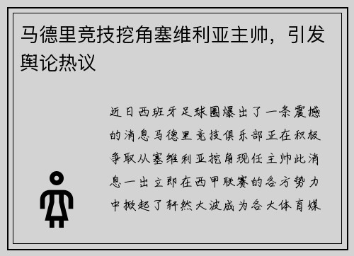 马德里竞技挖角塞维利亚主帅，引发舆论热议