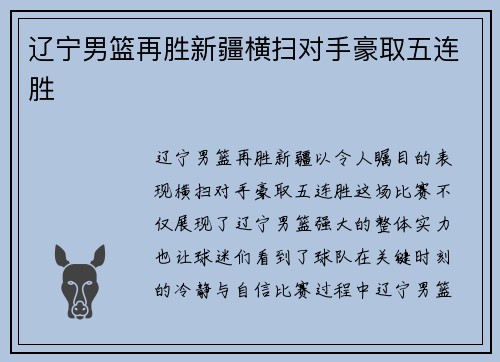 辽宁男篮再胜新疆横扫对手豪取五连胜