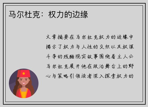 马尔杜克：权力的边缘