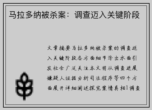 马拉多纳被杀案：调查迈入关键阶段