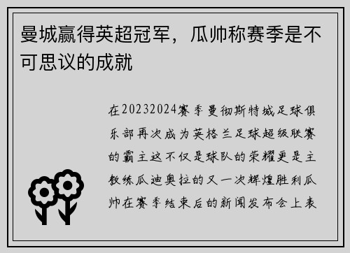 曼城赢得英超冠军，瓜帅称赛季是不可思议的成就