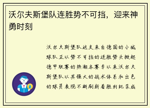 沃尔夫斯堡队连胜势不可挡，迎来神勇时刻