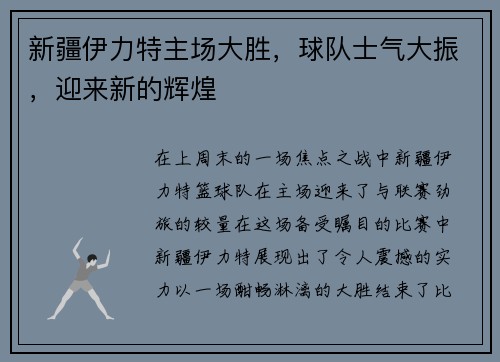 新疆伊力特主场大胜，球队士气大振，迎来新的辉煌