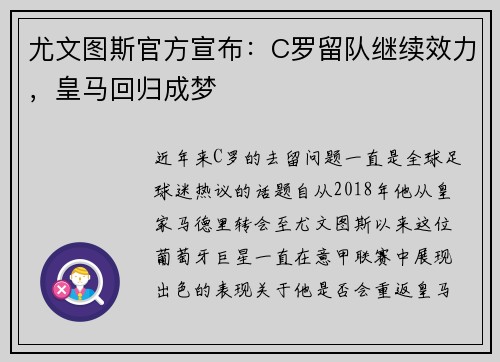 尤文图斯官方宣布：C罗留队继续效力，皇马回归成梦