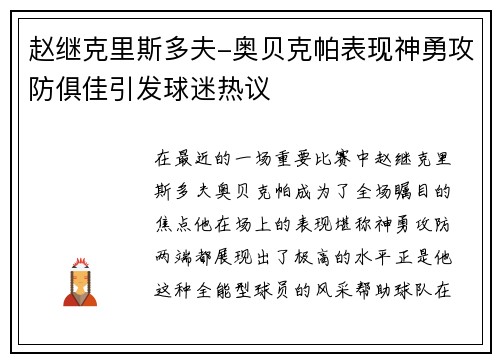 赵继克里斯多夫-奥贝克帕表现神勇攻防俱佳引发球迷热议