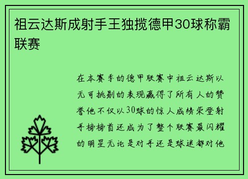 祖云达斯成射手王独揽德甲30球称霸联赛