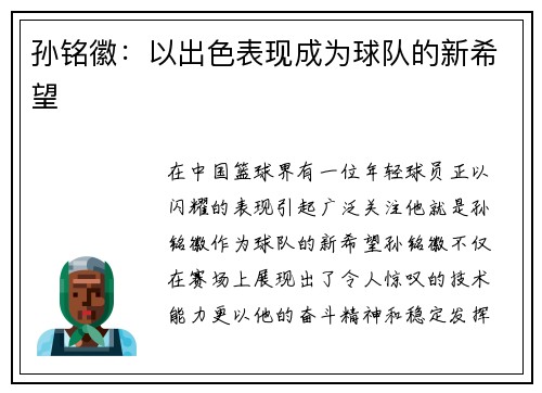 孙铭徽：以出色表现成为球队的新希望