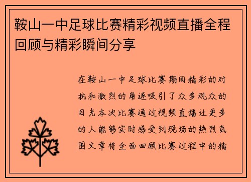 鞍山一中足球比赛精彩视频直播全程回顾与精彩瞬间分享