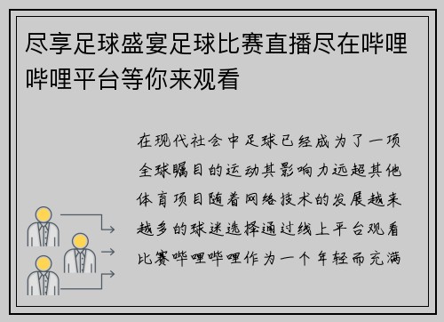 尽享足球盛宴足球比赛直播尽在哔哩哔哩平台等你来观看