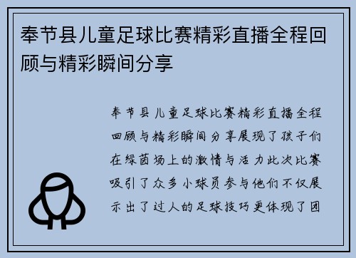 奉节县儿童足球比赛精彩直播全程回顾与精彩瞬间分享