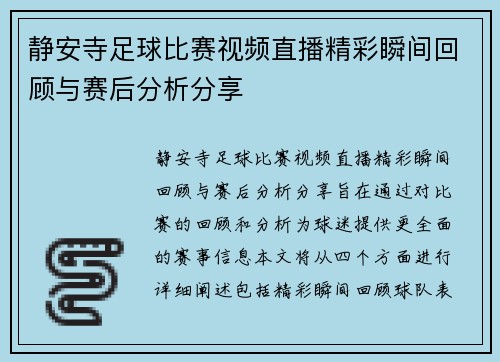 静安寺足球比赛视频直播精彩瞬间回顾与赛后分析分享