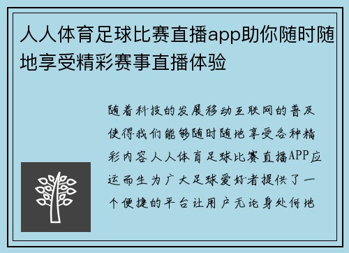 人人体育足球比赛直播app助你随时随地享受精彩赛事直播体验