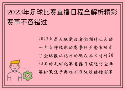 2023年足球比赛直播日程全解析精彩赛事不容错过