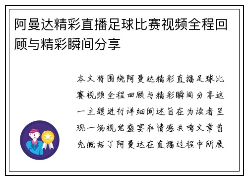 阿曼达精彩直播足球比赛视频全程回顾与精彩瞬间分享
