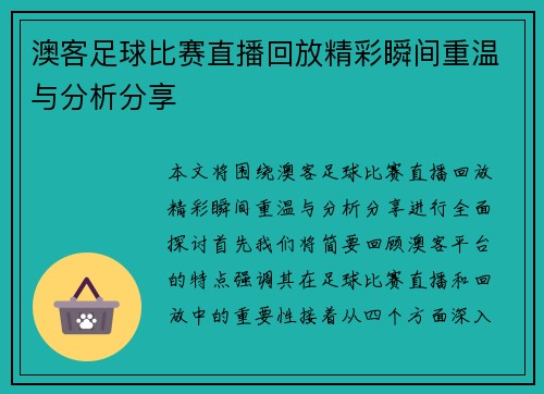 澳客足球比赛直播回放精彩瞬间重温与分析分享