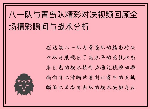 八一队与青岛队精彩对决视频回顾全场精彩瞬间与战术分析
