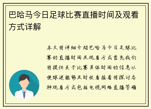 巴哈马今日足球比赛直播时间及观看方式详解