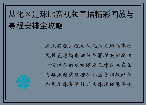 从化区足球比赛视频直播精彩回放与赛程安排全攻略