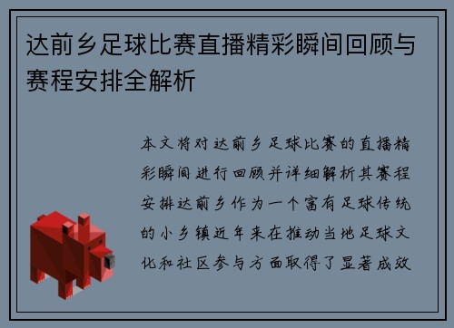 达前乡足球比赛直播精彩瞬间回顾与赛程安排全解析