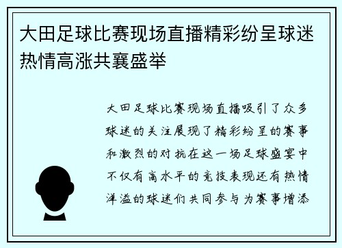 大田足球比赛现场直播精彩纷呈球迷热情高涨共襄盛举