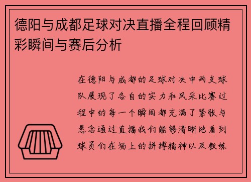 德阳与成都足球对决直播全程回顾精彩瞬间与赛后分析