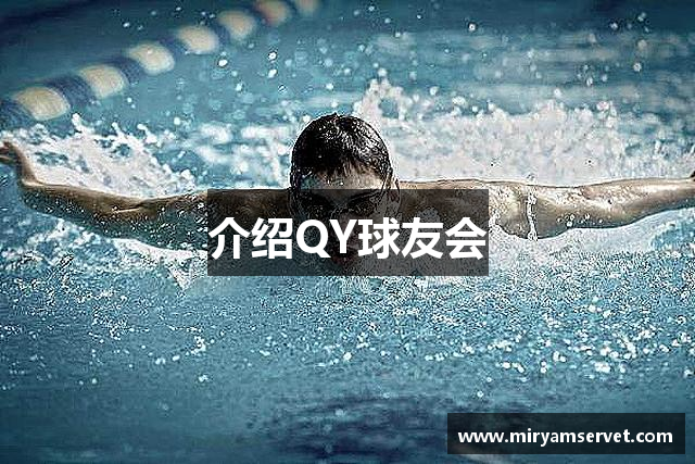 介绍QY球友会