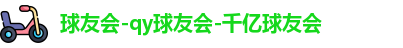 QY球友会